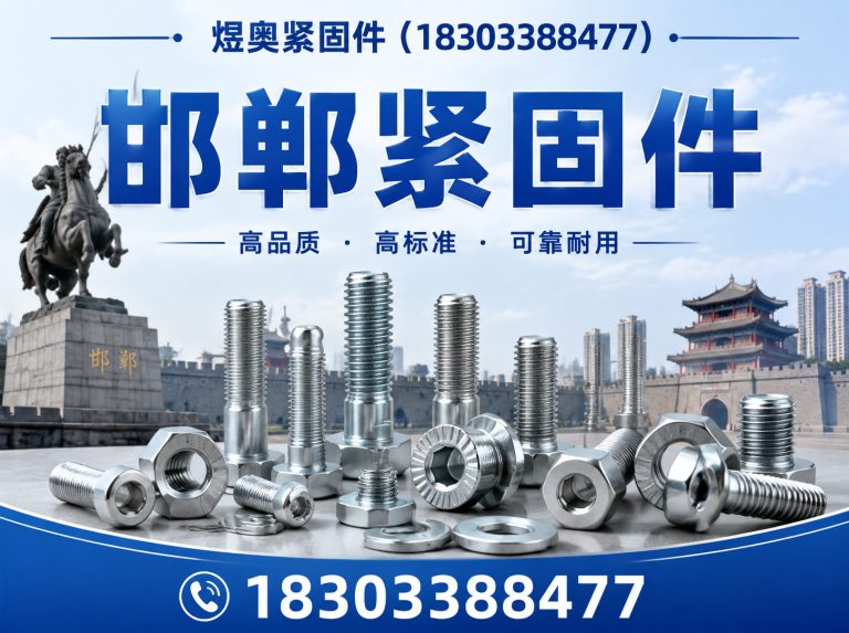 馆陶县邯郸紧固件展示图